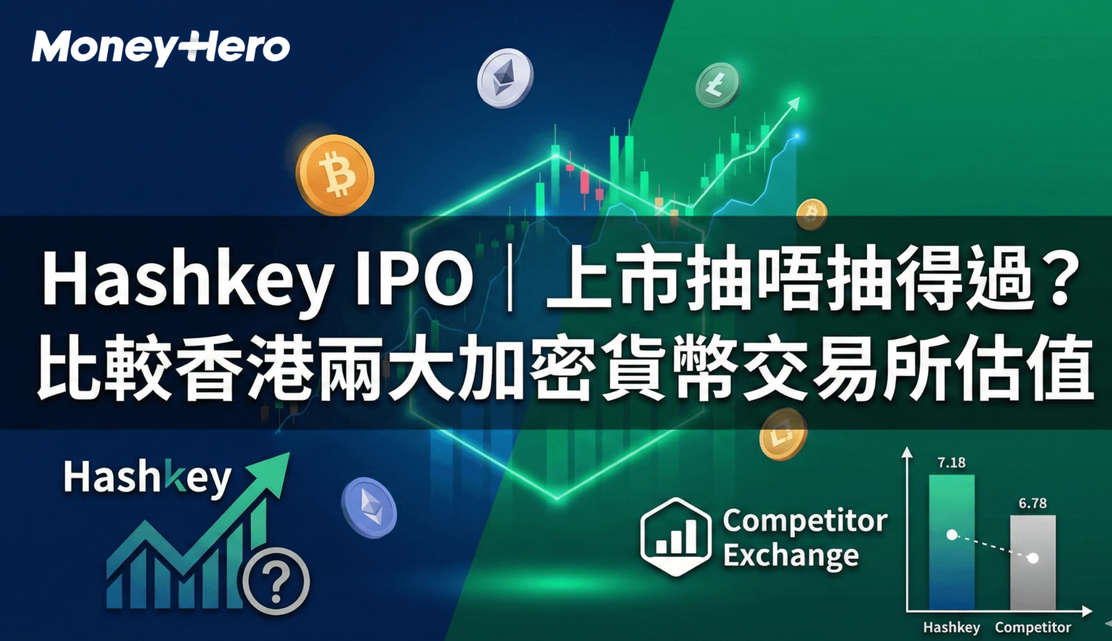 Hashkey IPO｜上市抽唔抽得過？比較香港兩大加密貨幣交易所估值