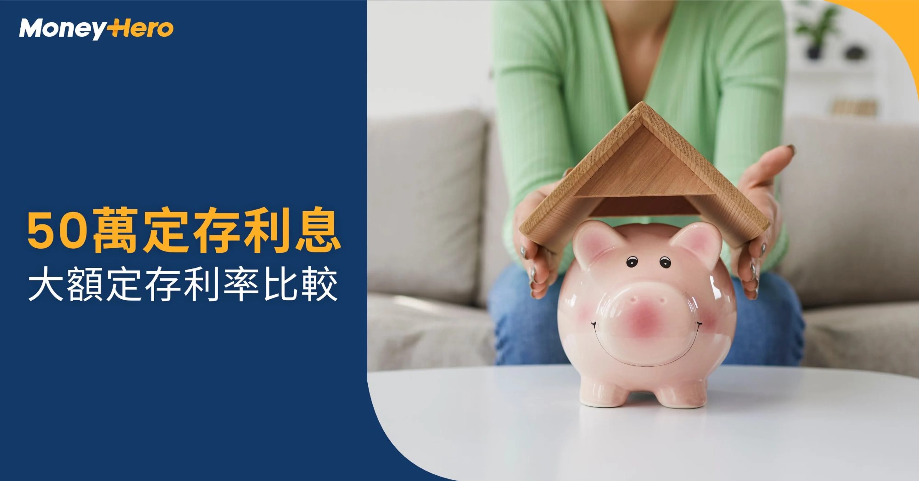 50萬定期賺到幾多利息？一文比較各大銀行定存利率