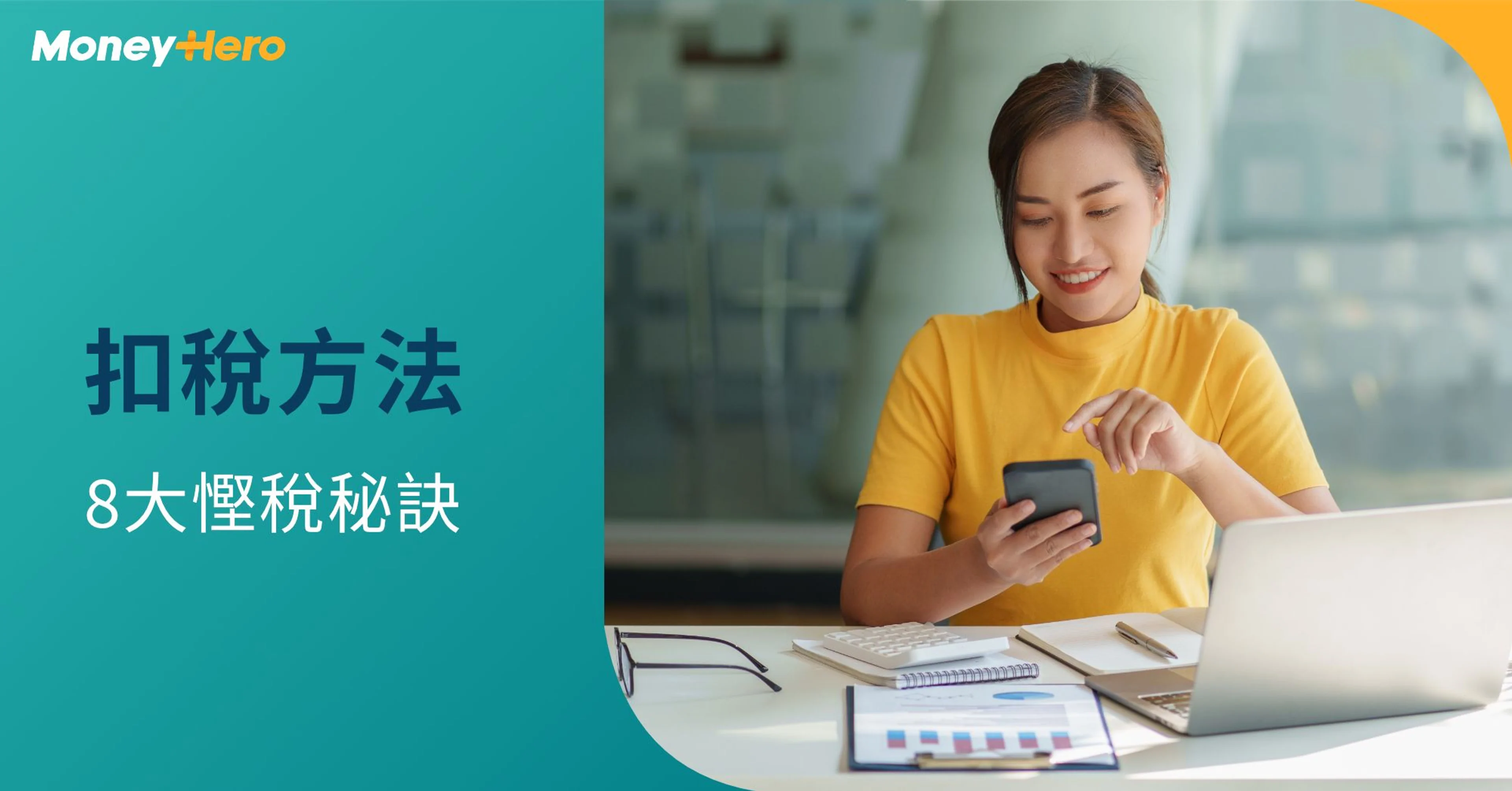 扣稅方法2025｜一文睇清8大扣稅方法幫你慳稅