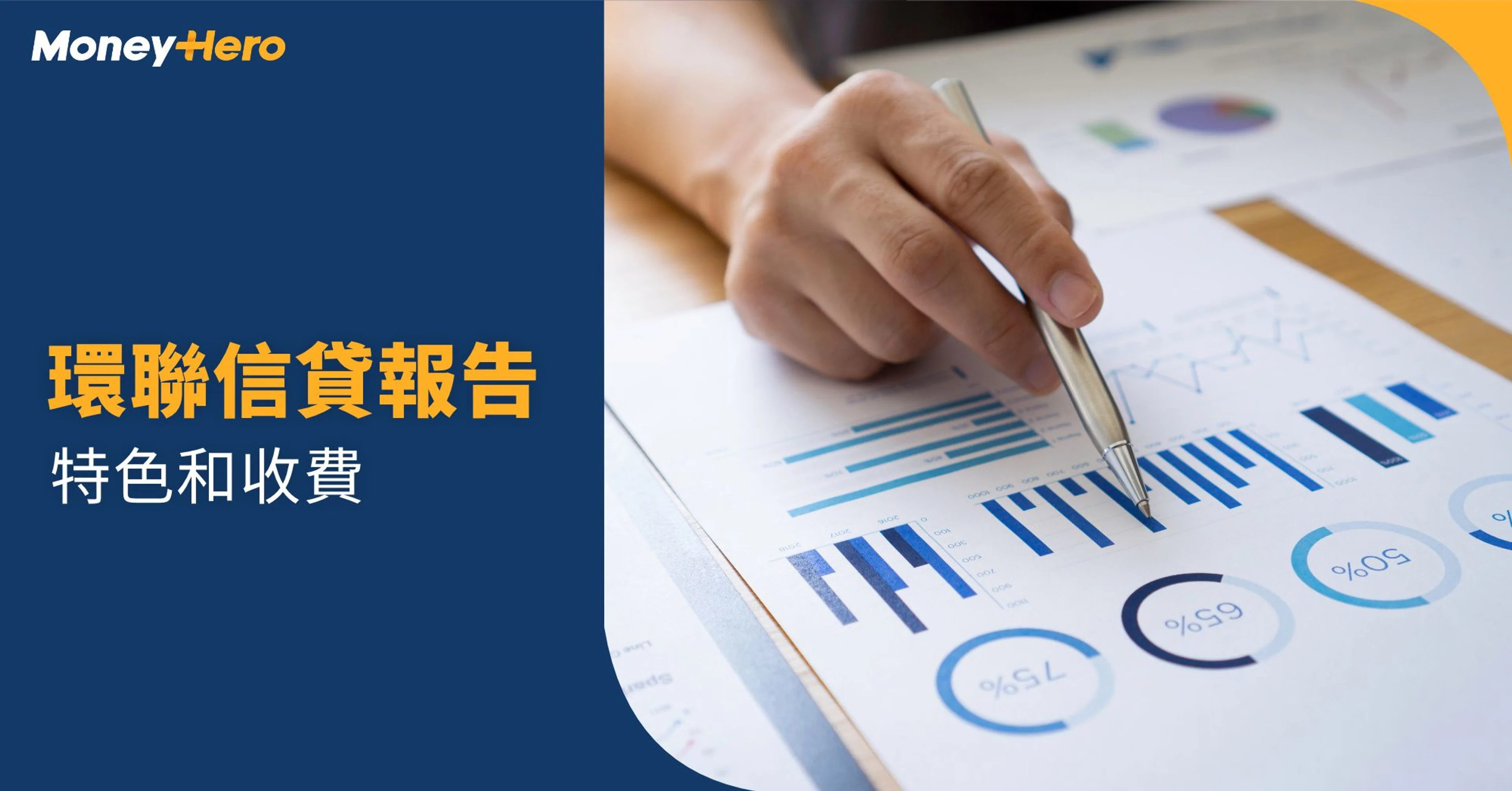 【TU環聯信貸報告】一文了解環聯報告特色和收費