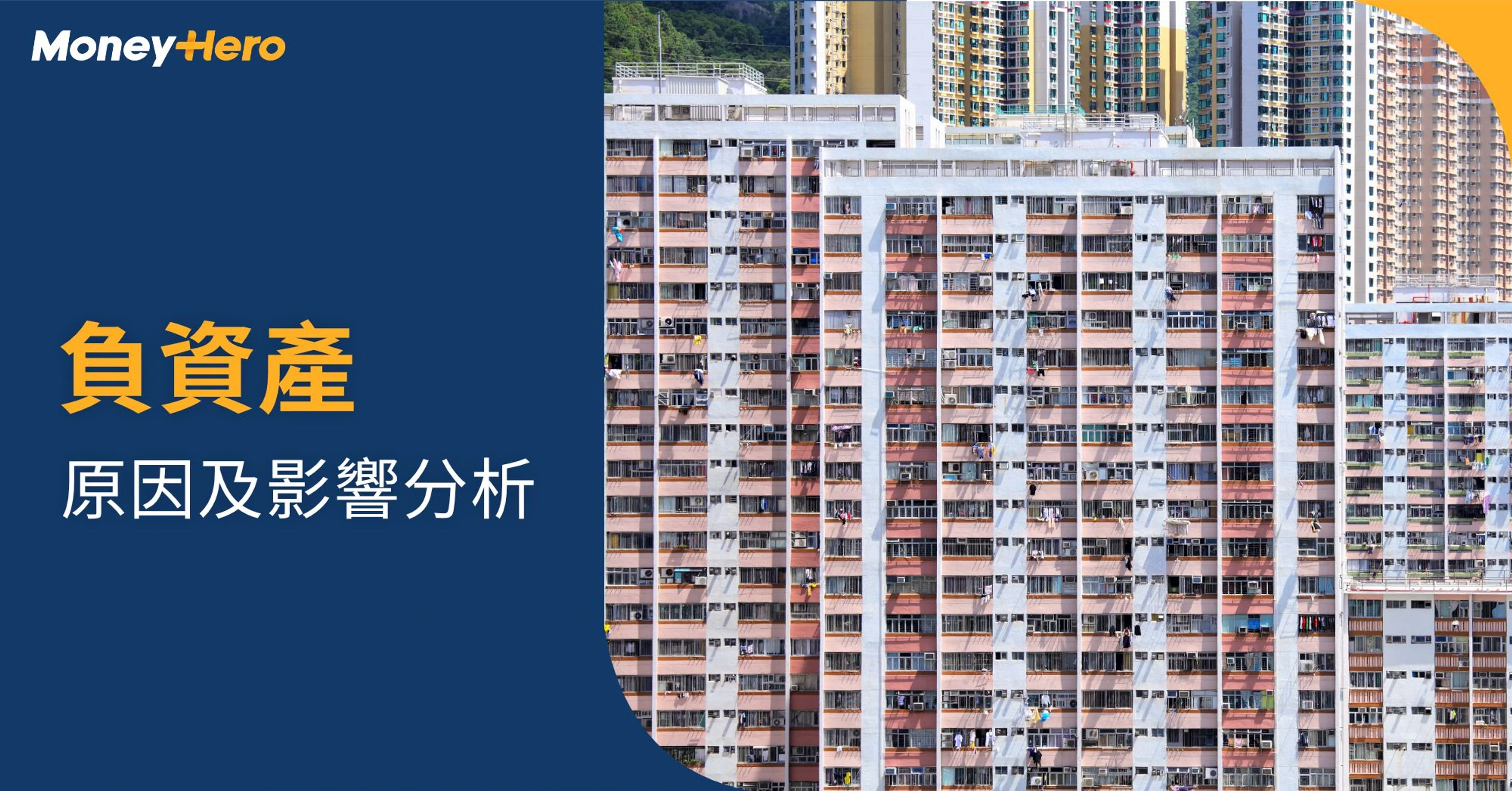 負資產是甚麼意思？負資產原因及影響分析