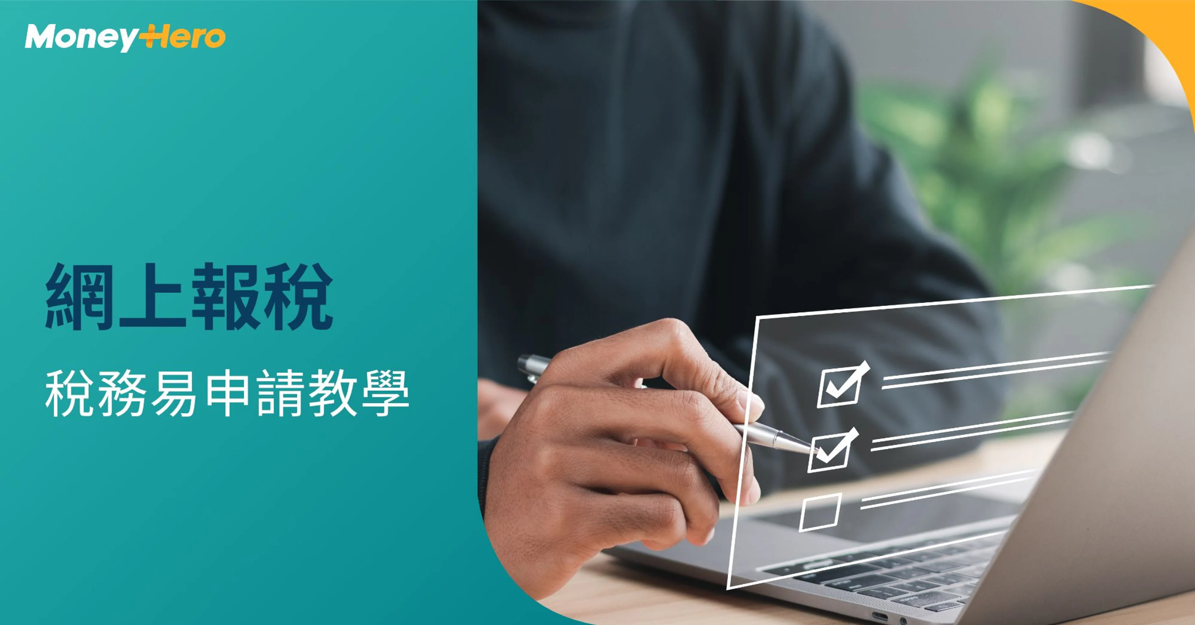 稅務易eTAX申請教學｜網上報稅享一個月寬限期