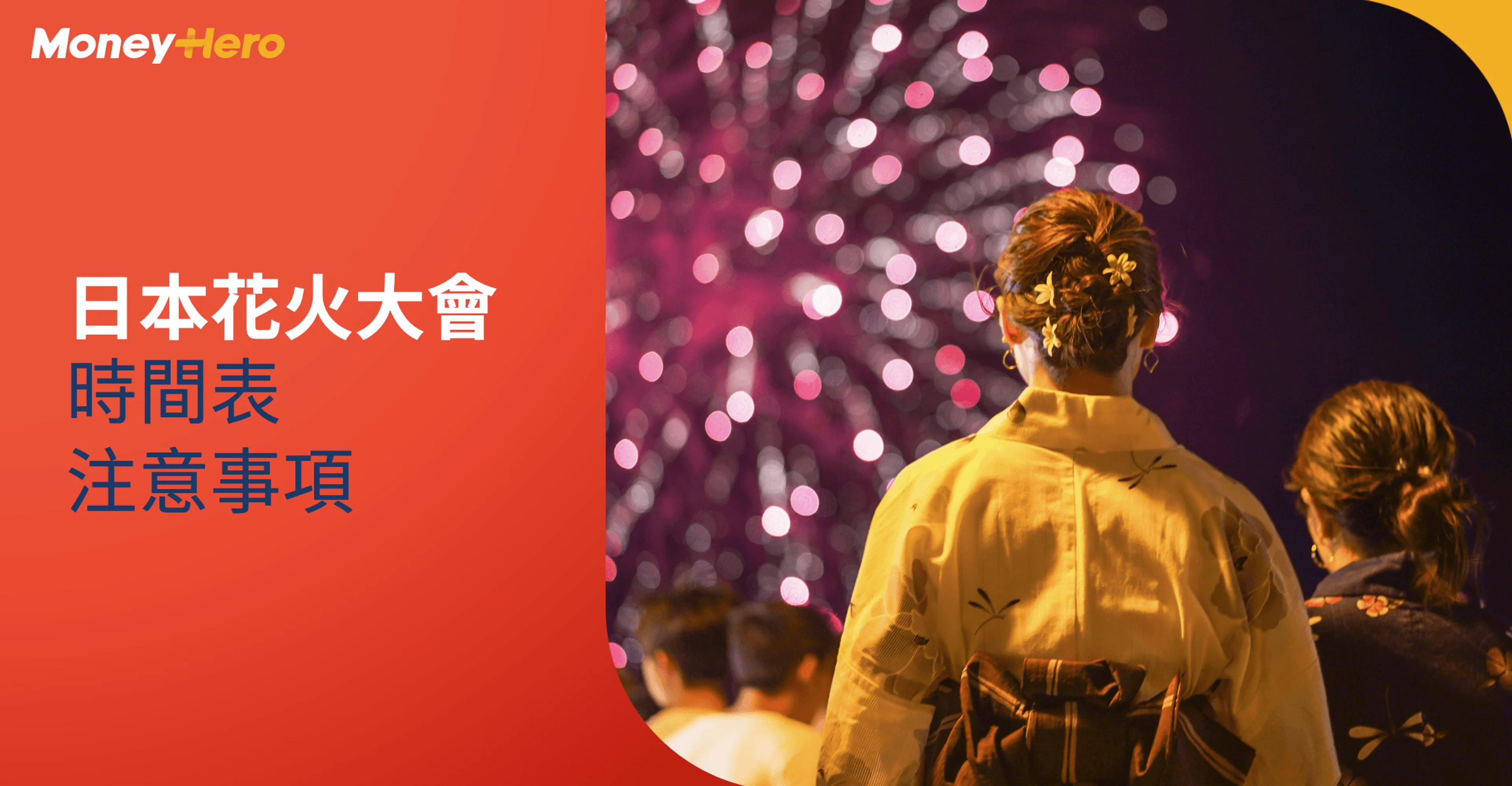 日本花火大會2025：一文看清時間表及注意事項