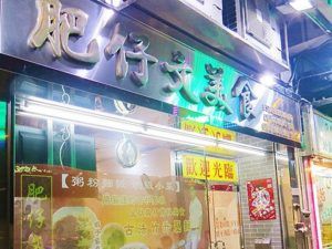 澳門好去處 肥仔文美食